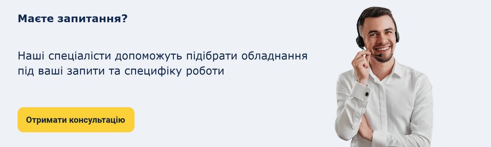 Консультація щодо професійного обладнання