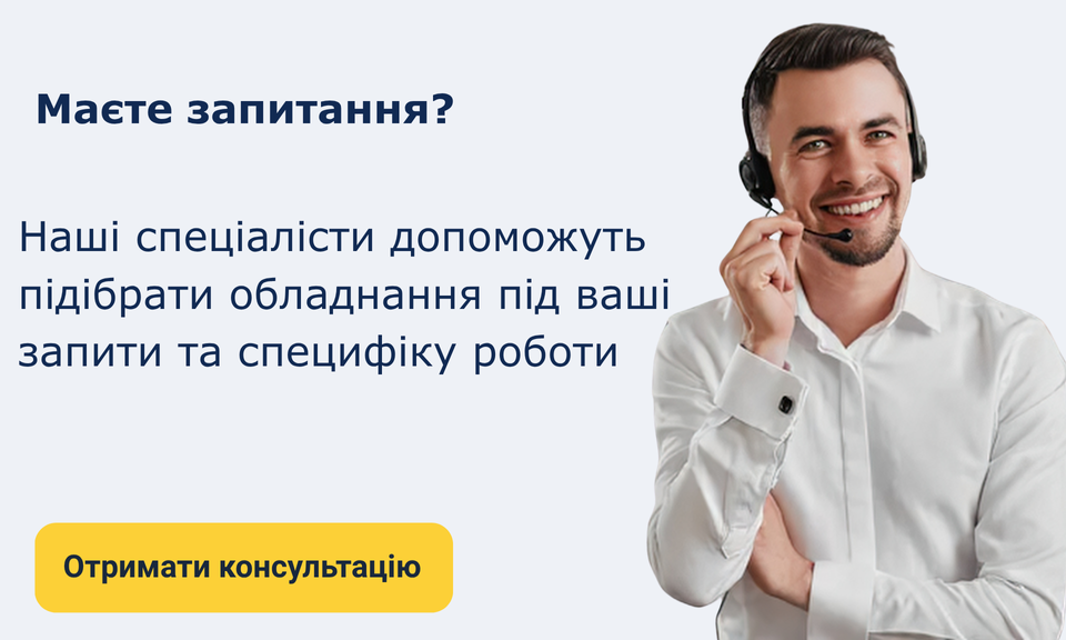 Консультація щодо професійного обладнання
