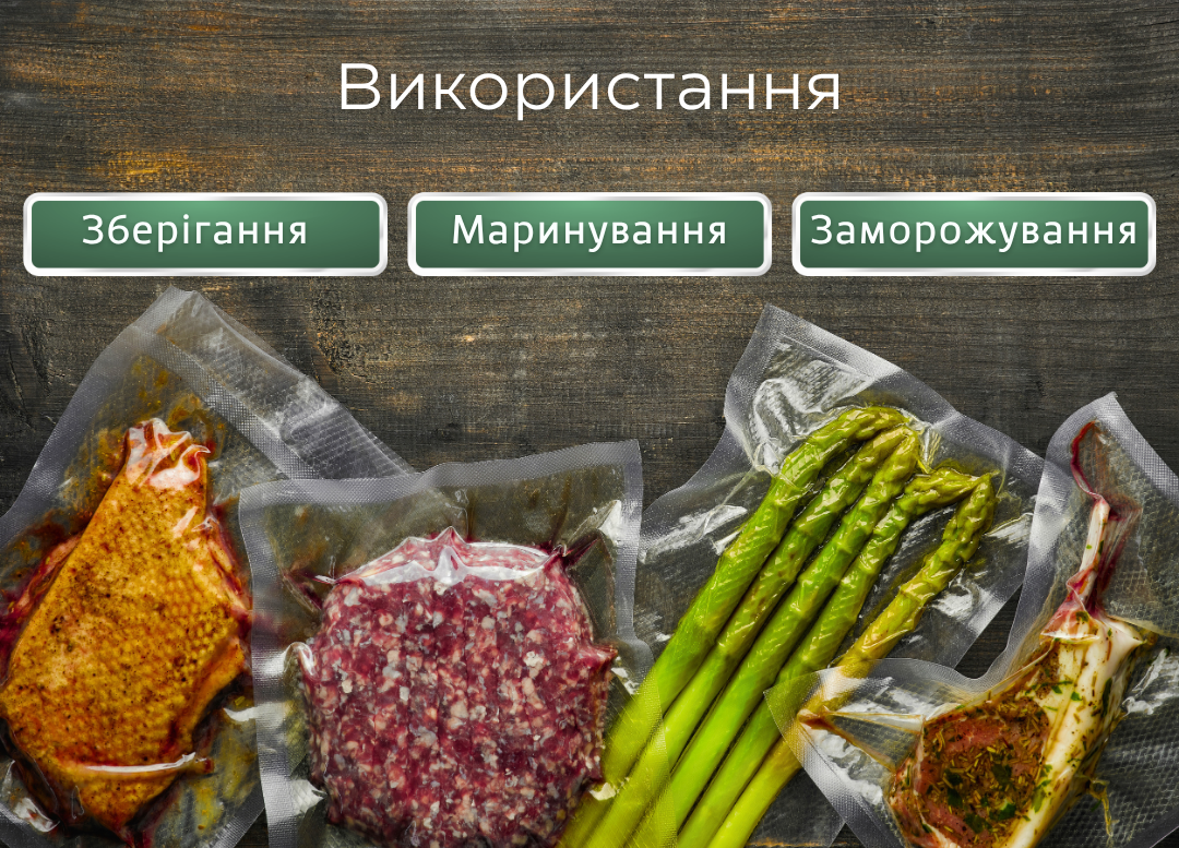 Пакети для вакууматора гофровані, продукти у вакуумних пакетах